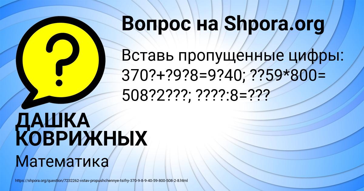 Картинка с текстом вопроса от пользователя ДАШКА КОВРИЖНЫХ