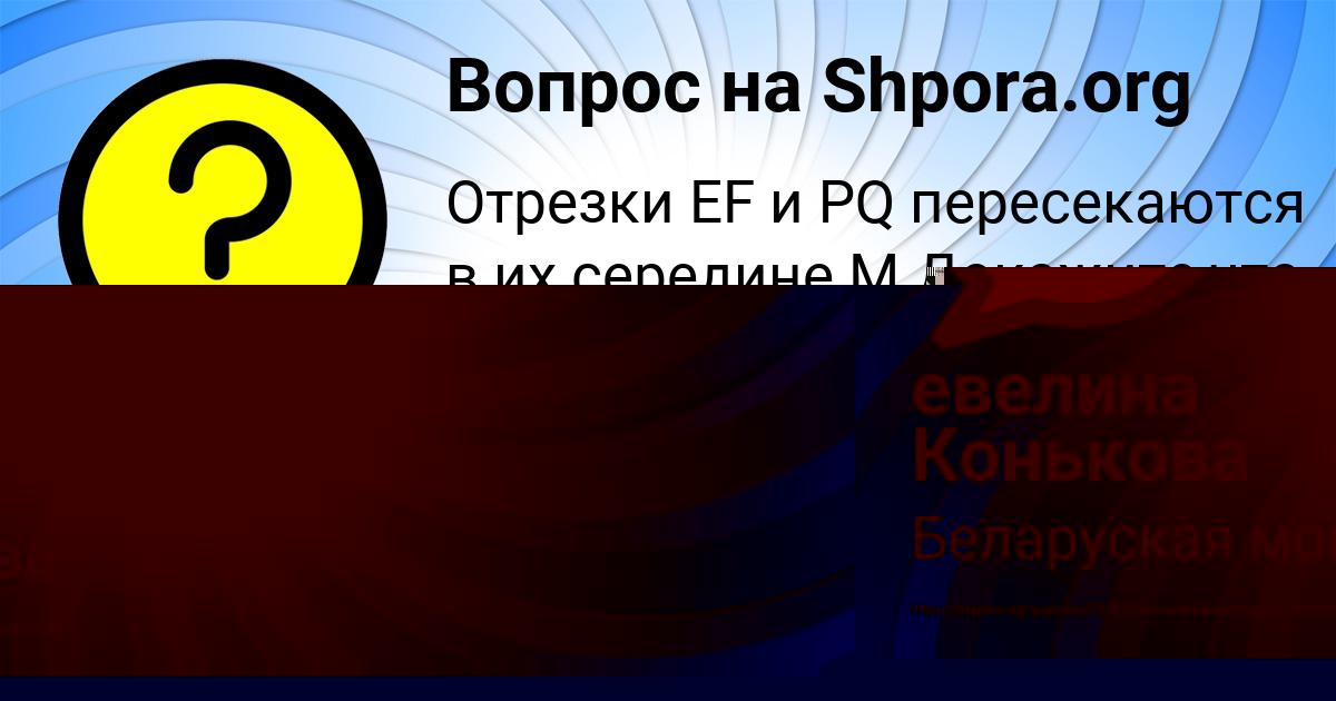 Картинка с текстом вопроса от пользователя евелина Конькова