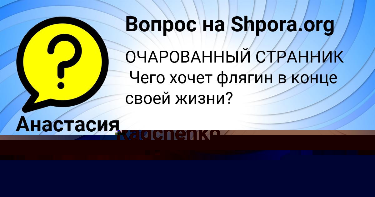 Картинка с текстом вопроса от пользователя Gulnaz Radchenko