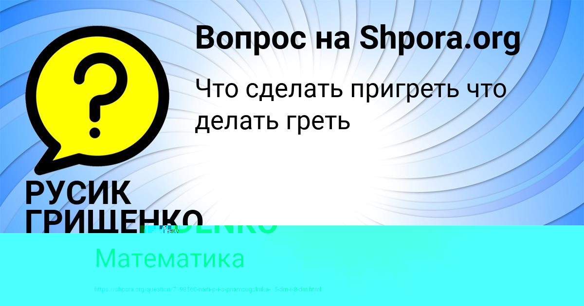 Картинка с текстом вопроса от пользователя РУСИК ГРИЩЕНКО