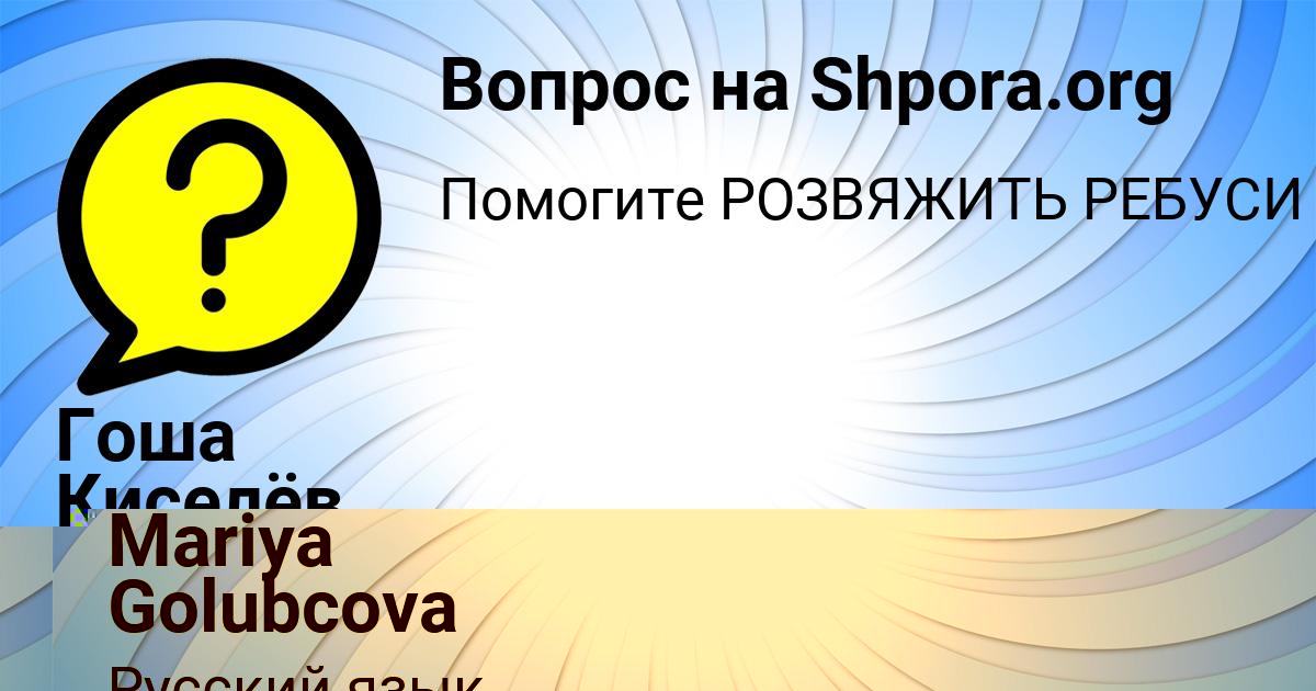 Картинка с текстом вопроса от пользователя Гоша Киселёв