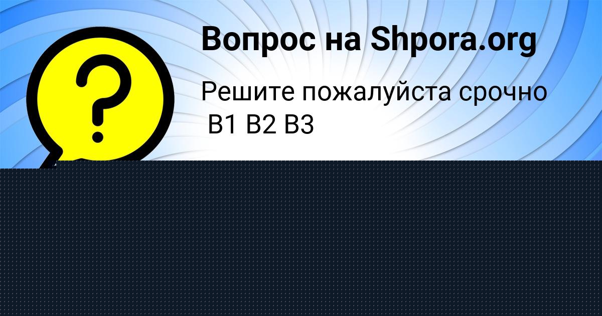 Картинка с текстом вопроса от пользователя Ира Гороховская