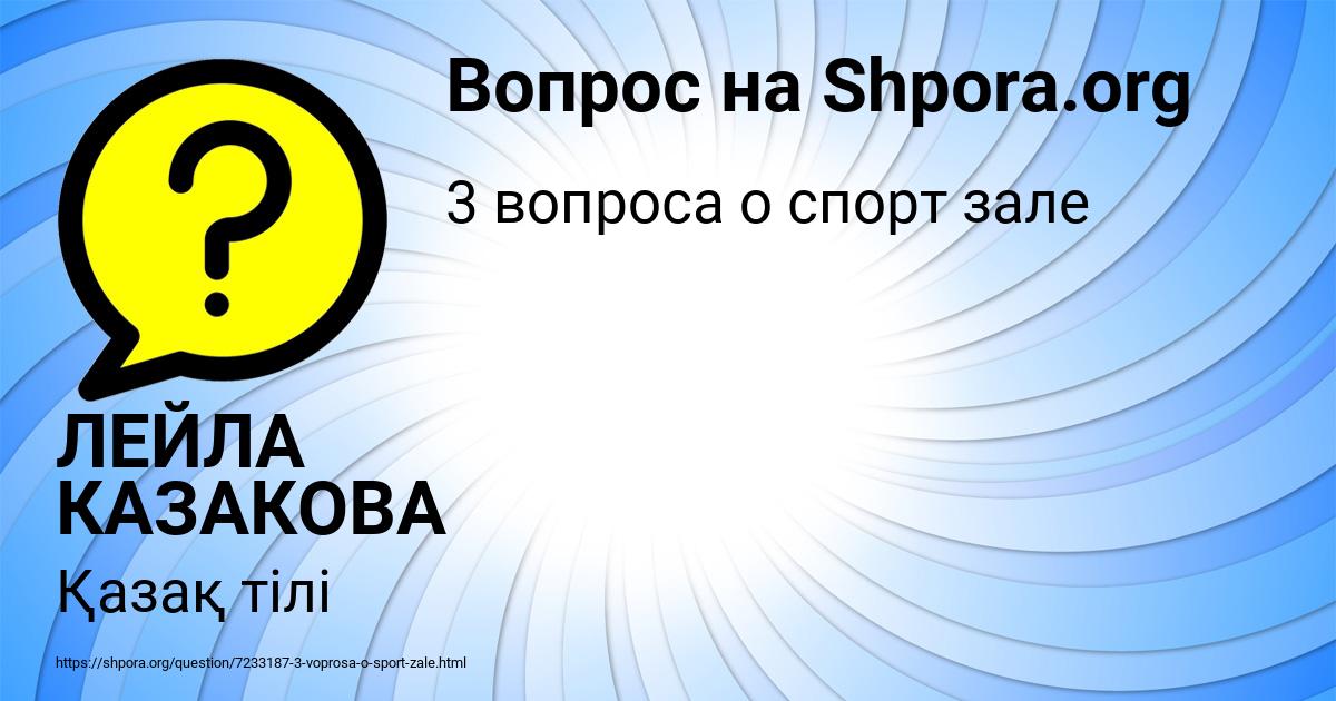 Картинка с текстом вопроса от пользователя ЛЕЙЛА КАЗАКОВА