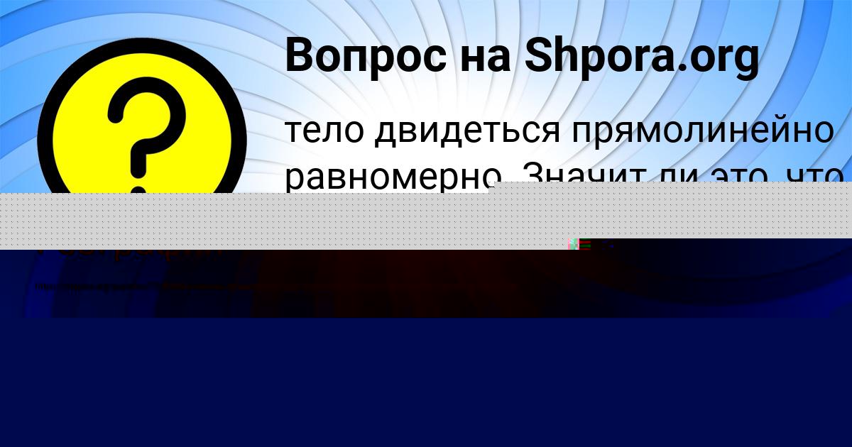 Картинка с текстом вопроса от пользователя ИРА ЗАМЯТНИНА