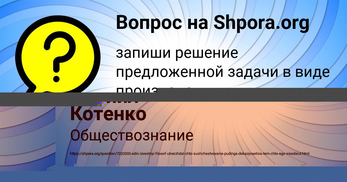 Картинка с текстом вопроса от пользователя Даниил Котенко