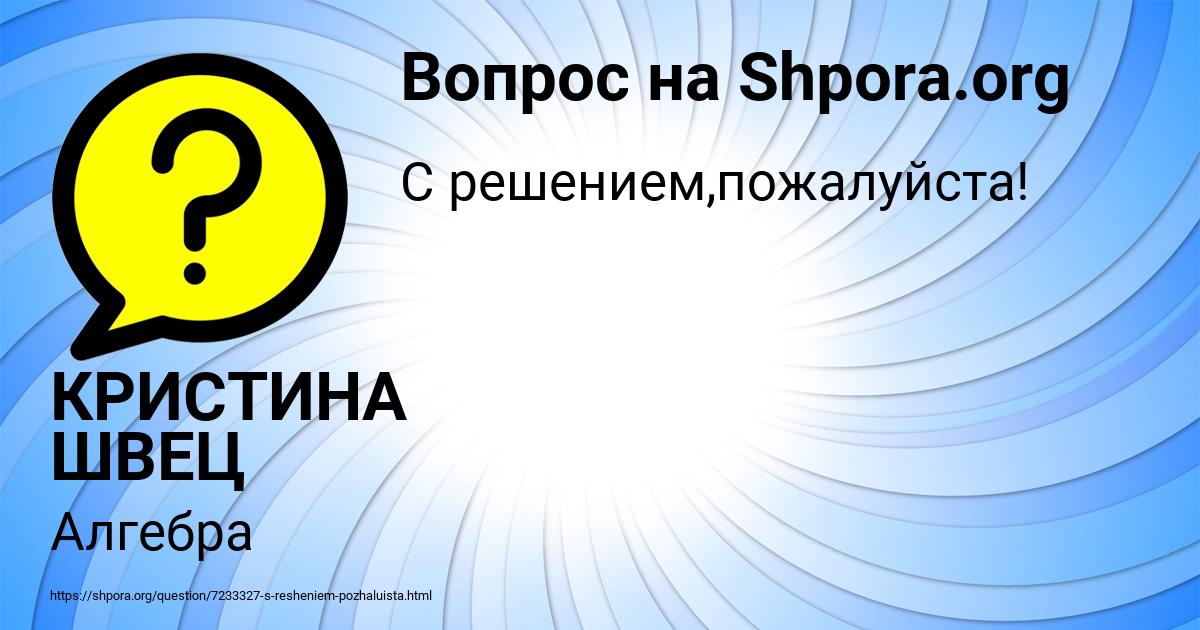 Картинка с текстом вопроса от пользователя КРИСТИНА ШВЕЦ