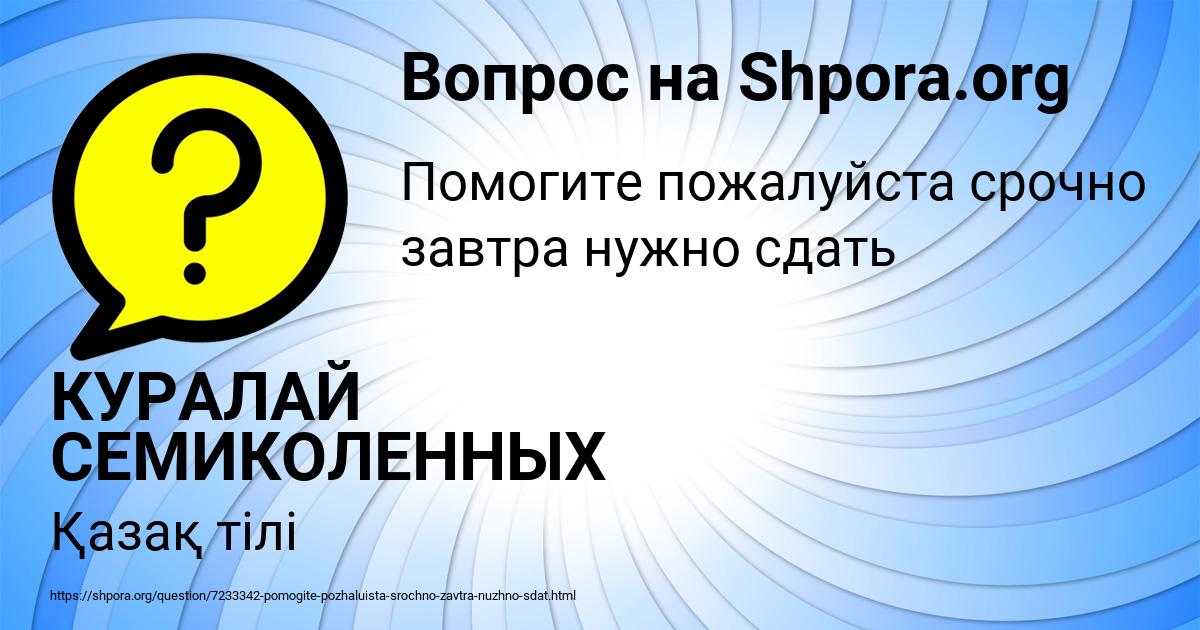 Картинка с текстом вопроса от пользователя КУРАЛАЙ СЕМИКОЛЕННЫХ