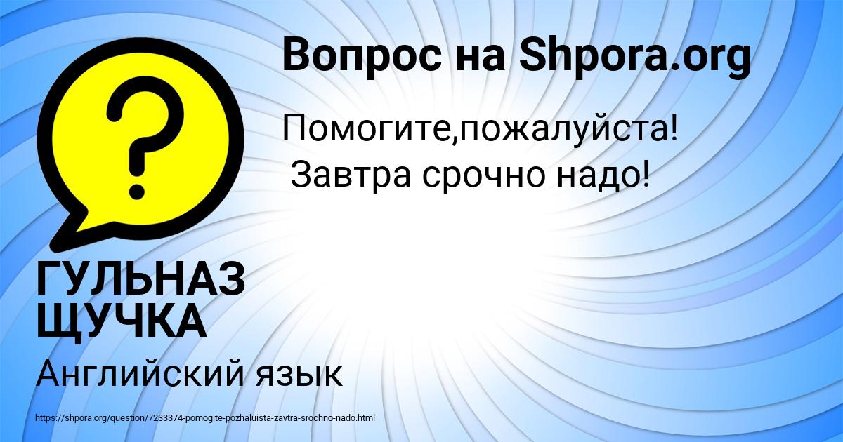 Картинка с текстом вопроса от пользователя ГУЛЬНАЗ ЩУЧКА