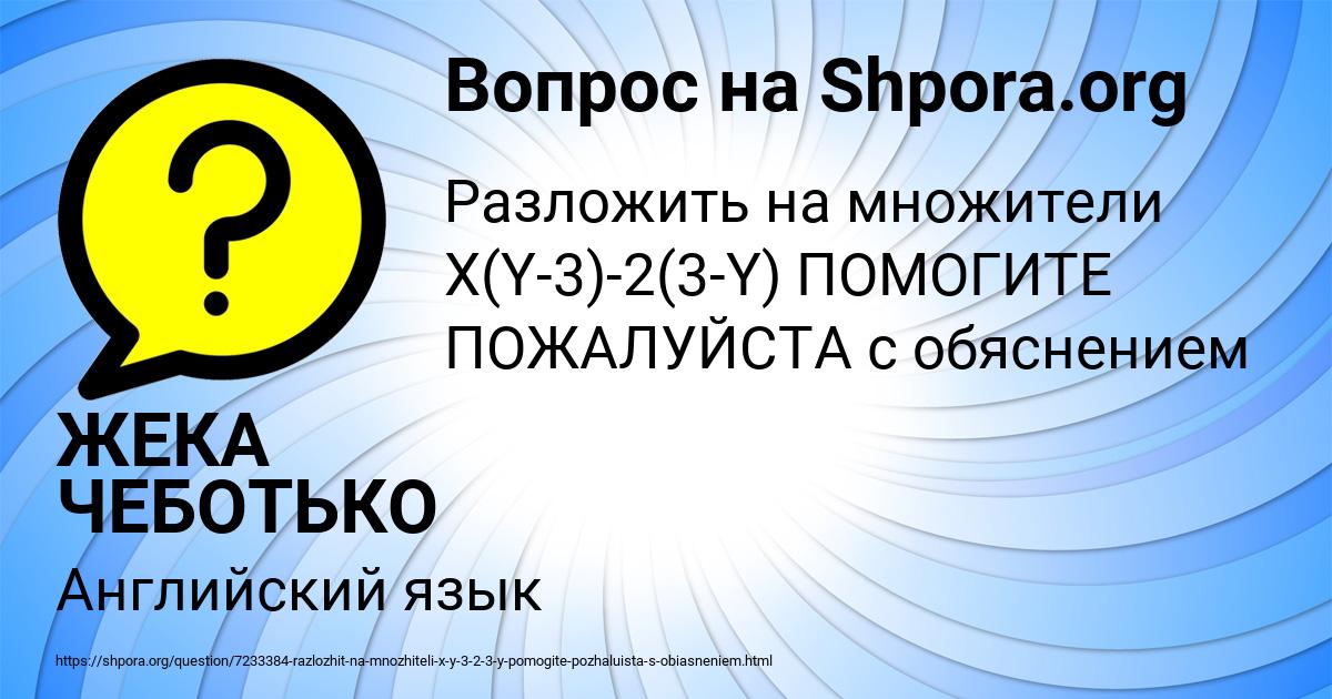 Картинка с текстом вопроса от пользователя ЖЕКА ЧЕБОТЬКО