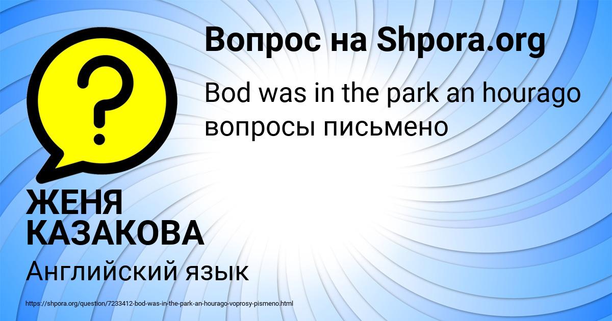 Картинка с текстом вопроса от пользователя ЖЕНЯ КАЗАКОВА