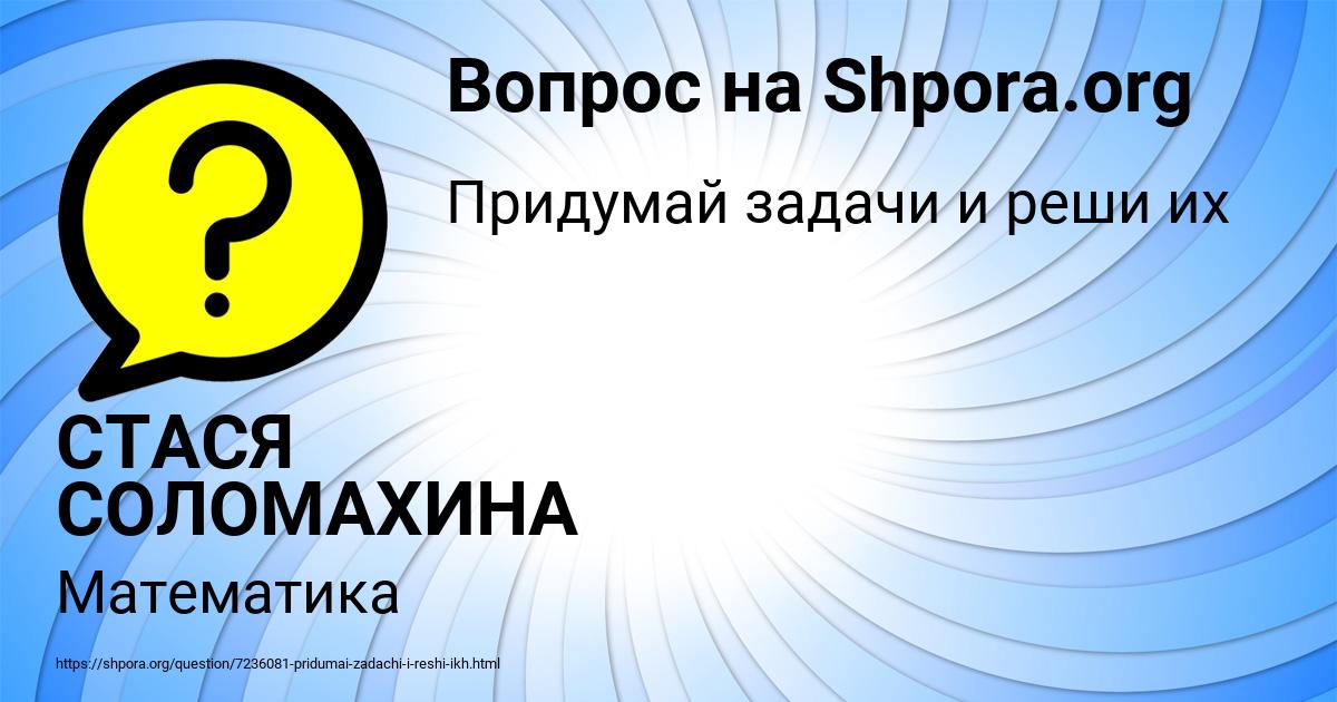 Картинка с текстом вопроса от пользователя СТАСЯ СОЛОМАХИНА