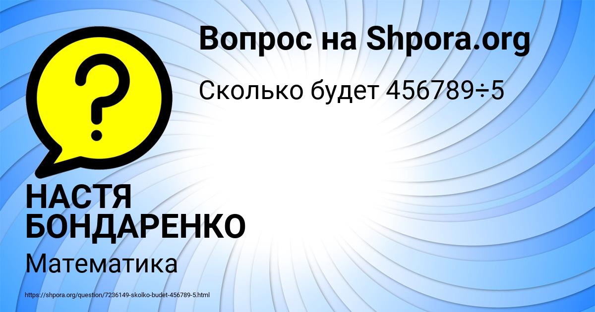 Картинка с текстом вопроса от пользователя НАСТЯ БОНДАРЕНКО