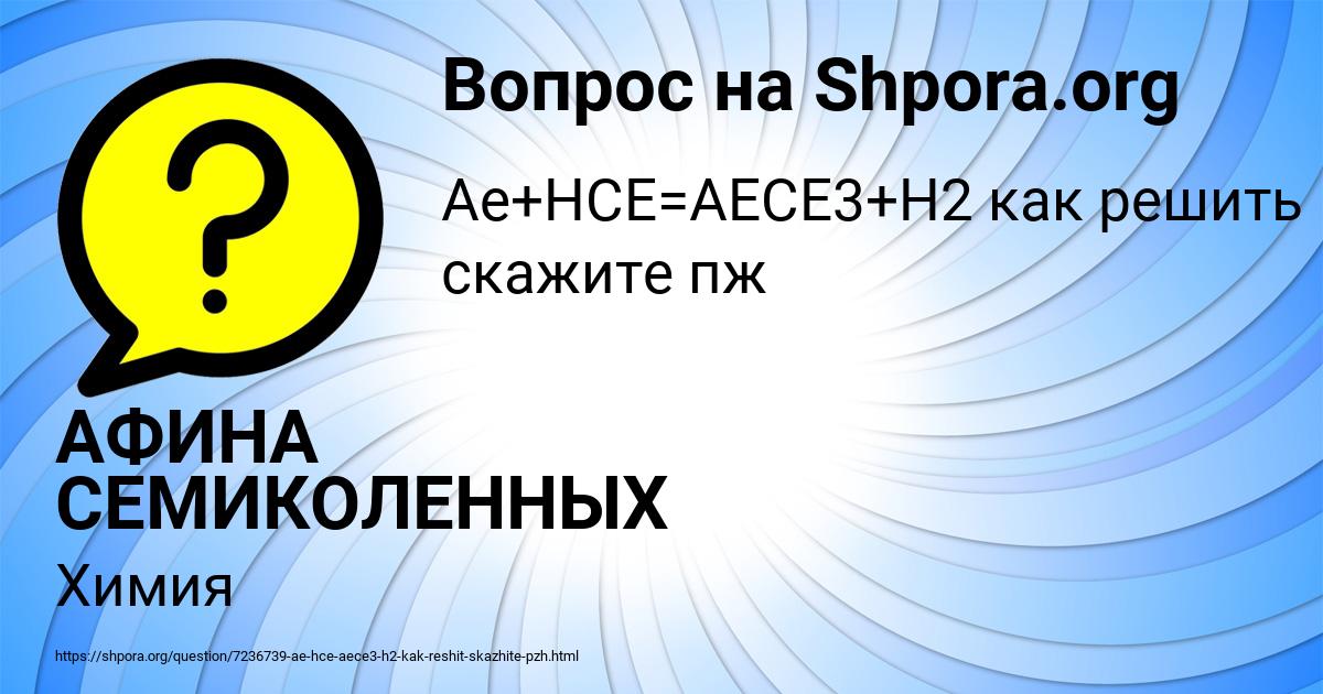 Картинка с текстом вопроса от пользователя АФИНА СЕМИКОЛЕННЫХ