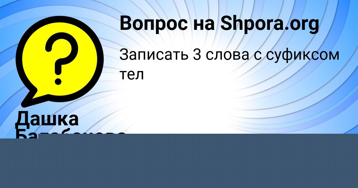 Картинка с текстом вопроса от пользователя Дашка Балабанова