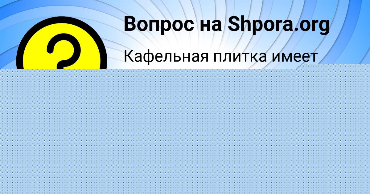 Картинка с текстом вопроса от пользователя Куралай Портнова
