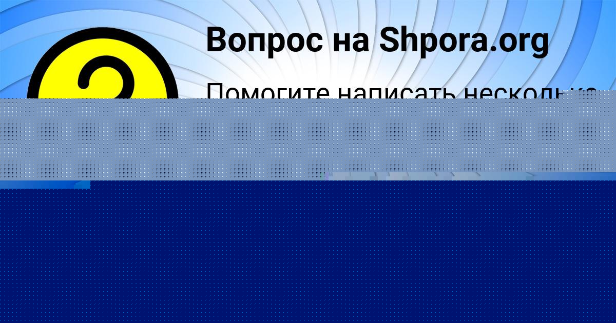 Картинка с текстом вопроса от пользователя Nastya Kosheleva