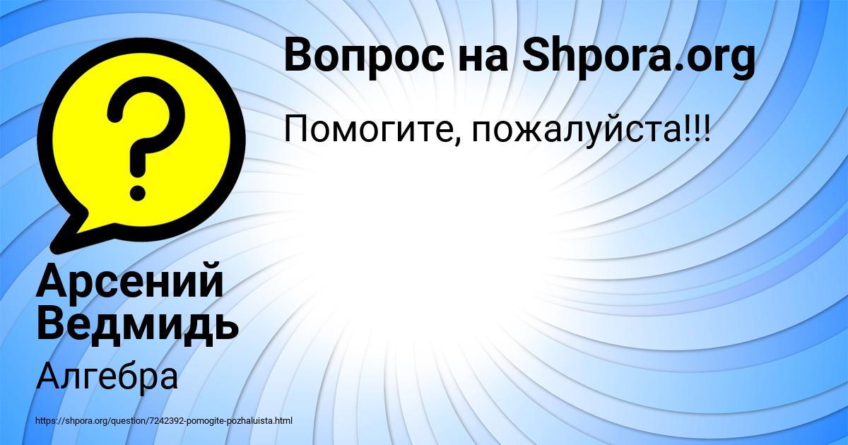 Картинка с текстом вопроса от пользователя Арсений Ведмидь