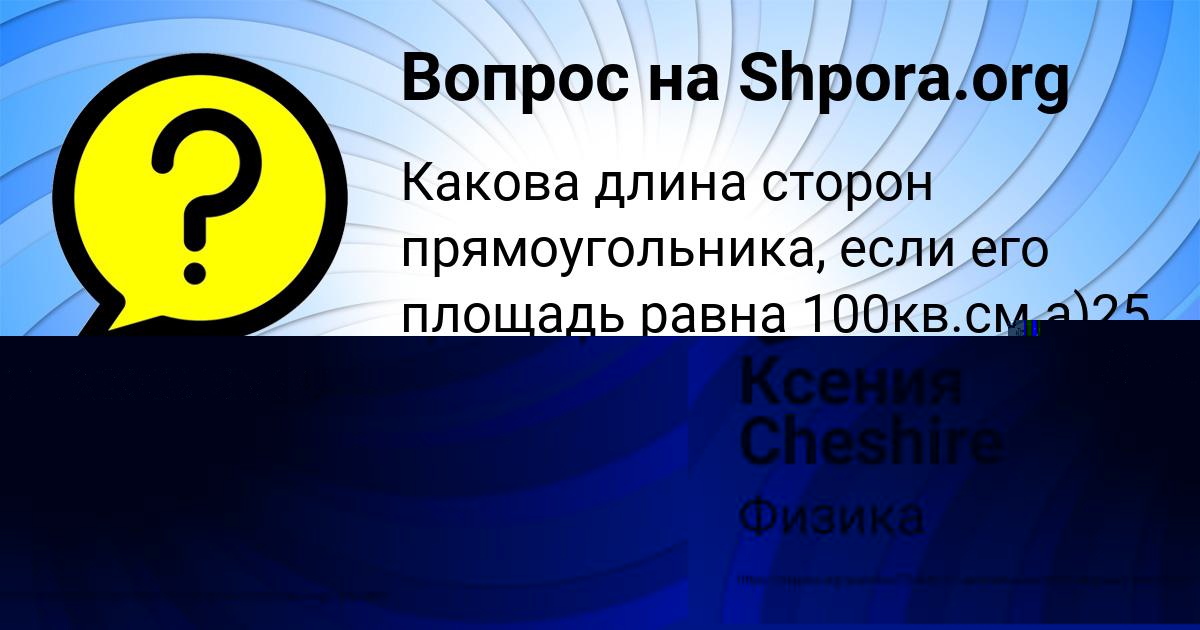 Картинка с текстом вопроса от пользователя Ксения Cheshire