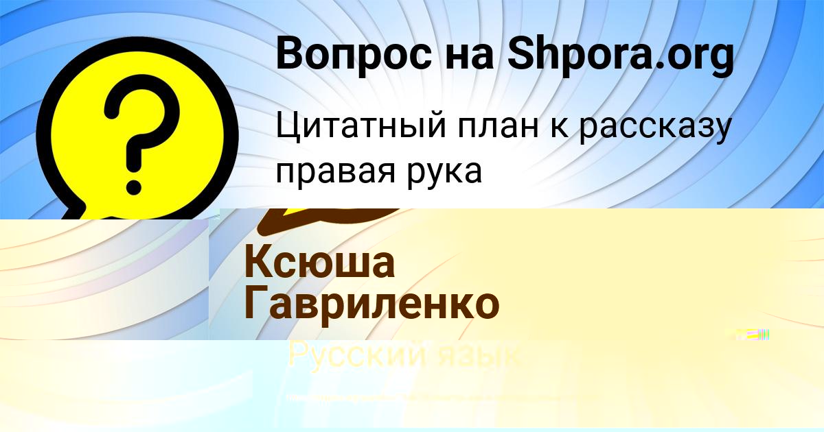 Картинка с текстом вопроса от пользователя Ксюша Гавриленко