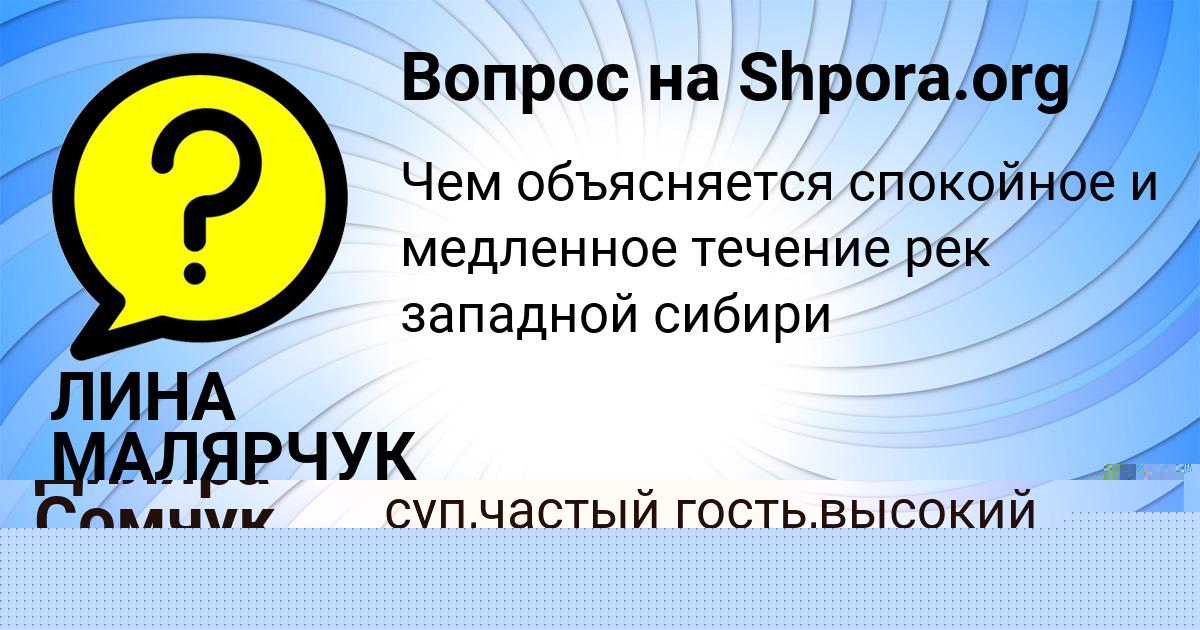Картинка с текстом вопроса от пользователя ЛИНА МАЛЯРЧУК
