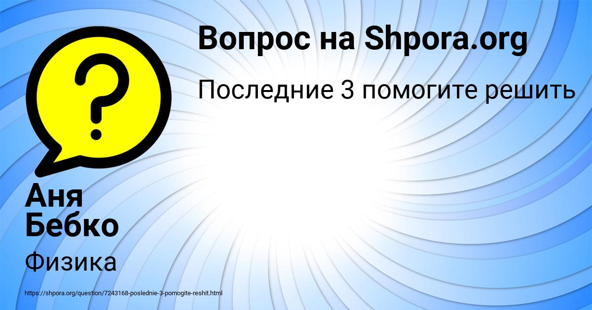 Картинка с текстом вопроса от пользователя Аня Бебко