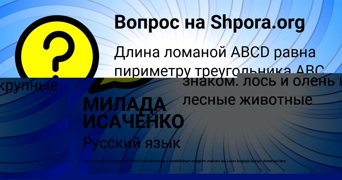 Картинка с текстом вопроса от пользователя МИЛАДА ИСАЧЕНКО