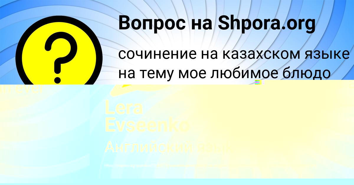 Картинка с текстом вопроса от пользователя Lera Evseenko