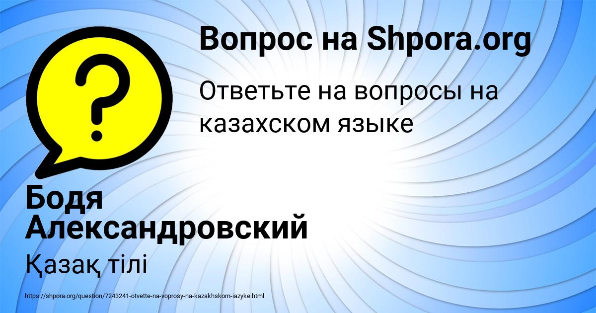 Картинка с текстом вопроса от пользователя Бодя Александровский