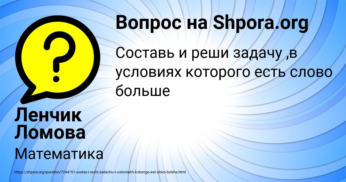 Картинка с текстом вопроса от пользователя Ленчик Ломова