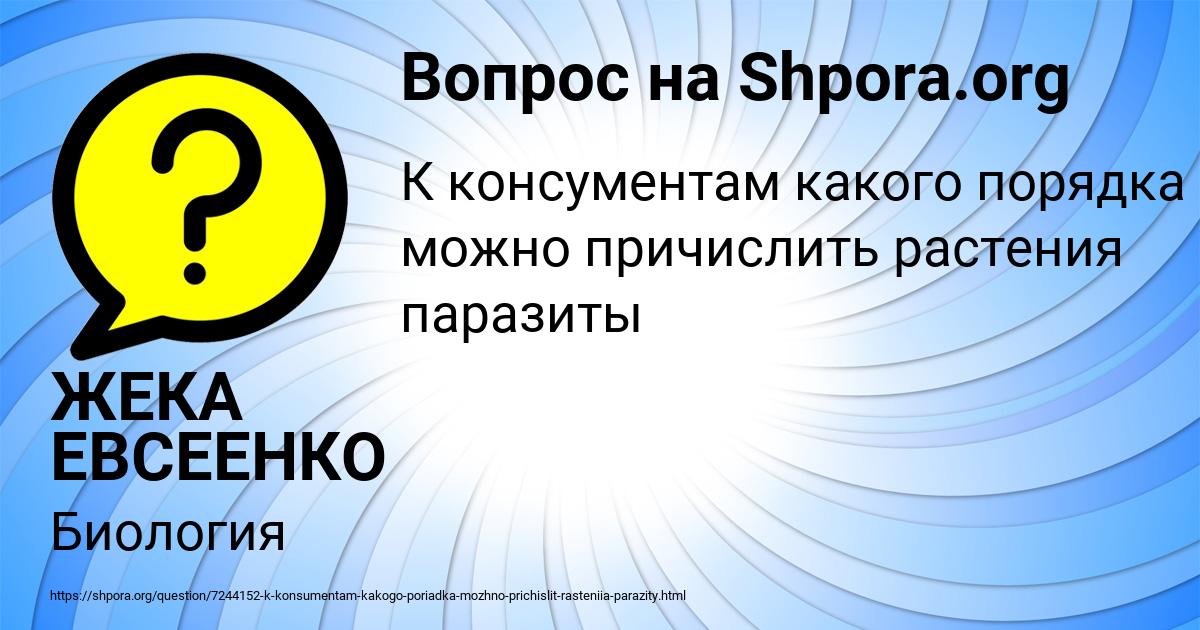 Картинка с текстом вопроса от пользователя ЖЕКА ЕВСЕЕНКО