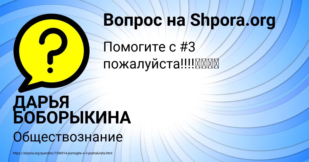 Картинка с текстом вопроса от пользователя ДАРЬЯ БОБОРЫКИНА