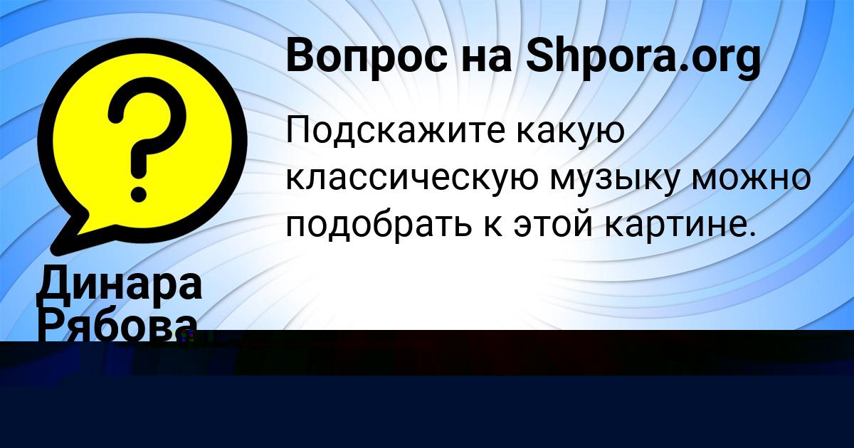 Картинка с текстом вопроса от пользователя Динара Рябова