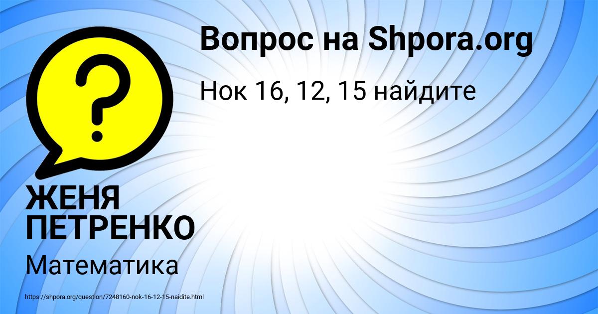 Картинка с текстом вопроса от пользователя ЖЕНЯ ПЕТРЕНКО