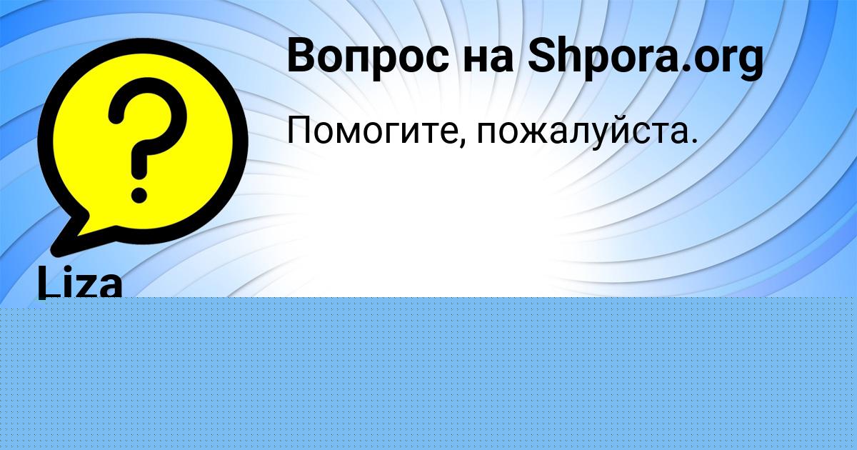 Картинка с текстом вопроса от пользователя Lena Petrenko