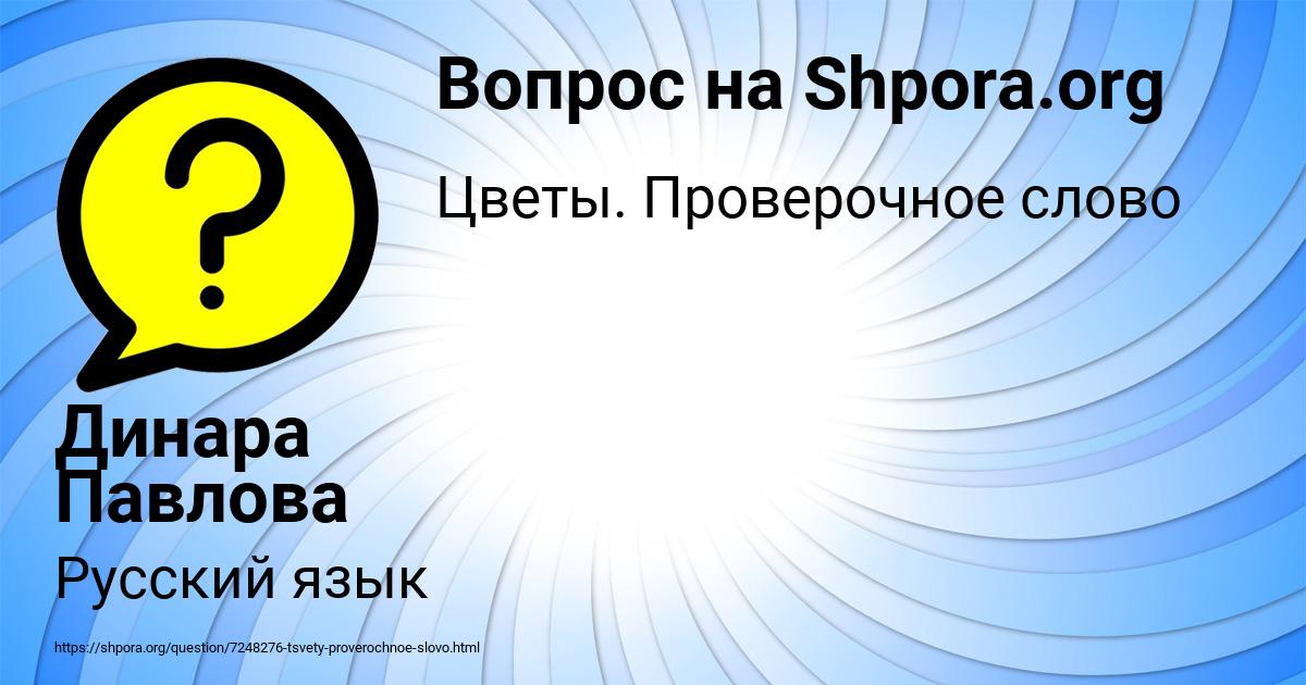 Картинка с текстом вопроса от пользователя Динара Павлова