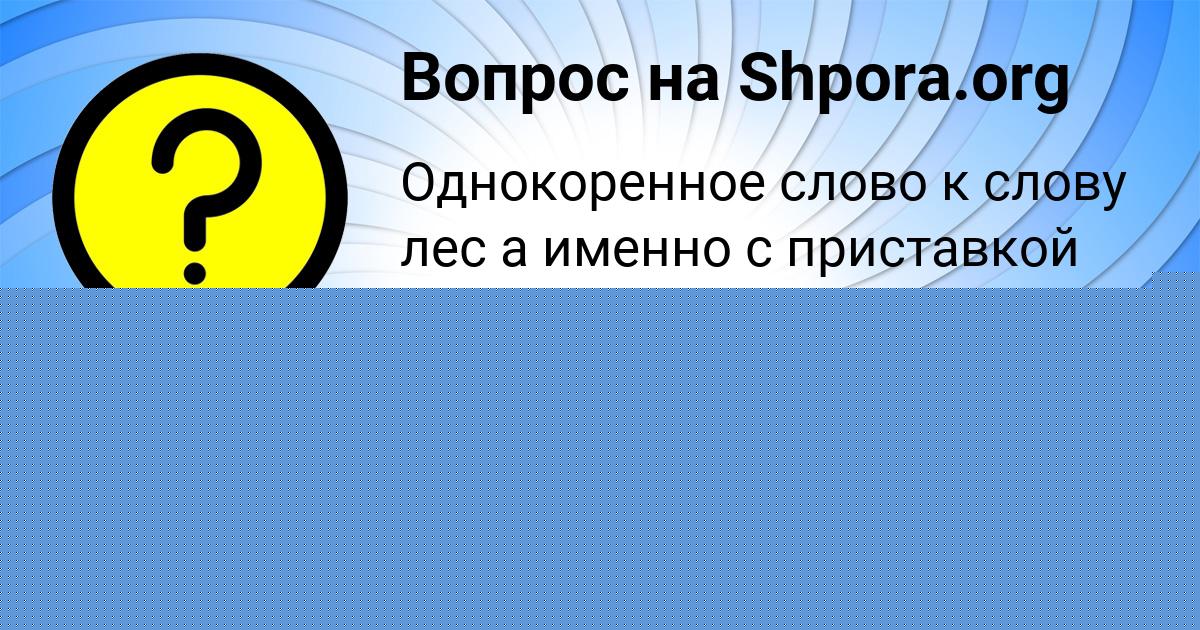 Картинка с текстом вопроса от пользователя Станислав Чумак