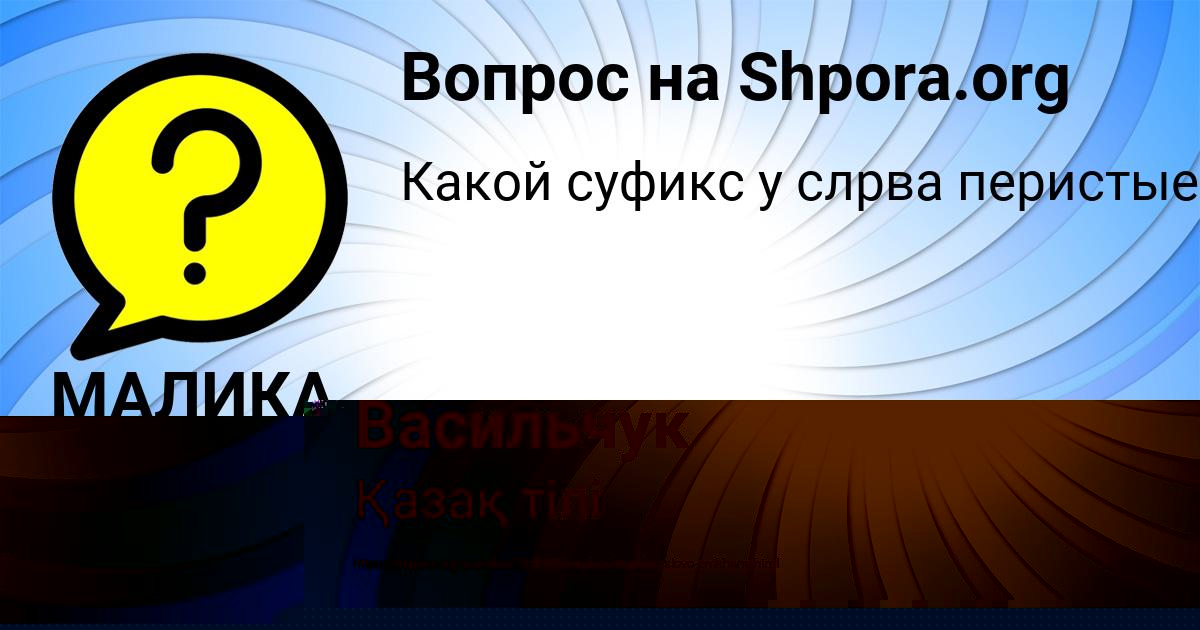 Картинка с текстом вопроса от пользователя МАЛИКА ЧЕБОТЬКО