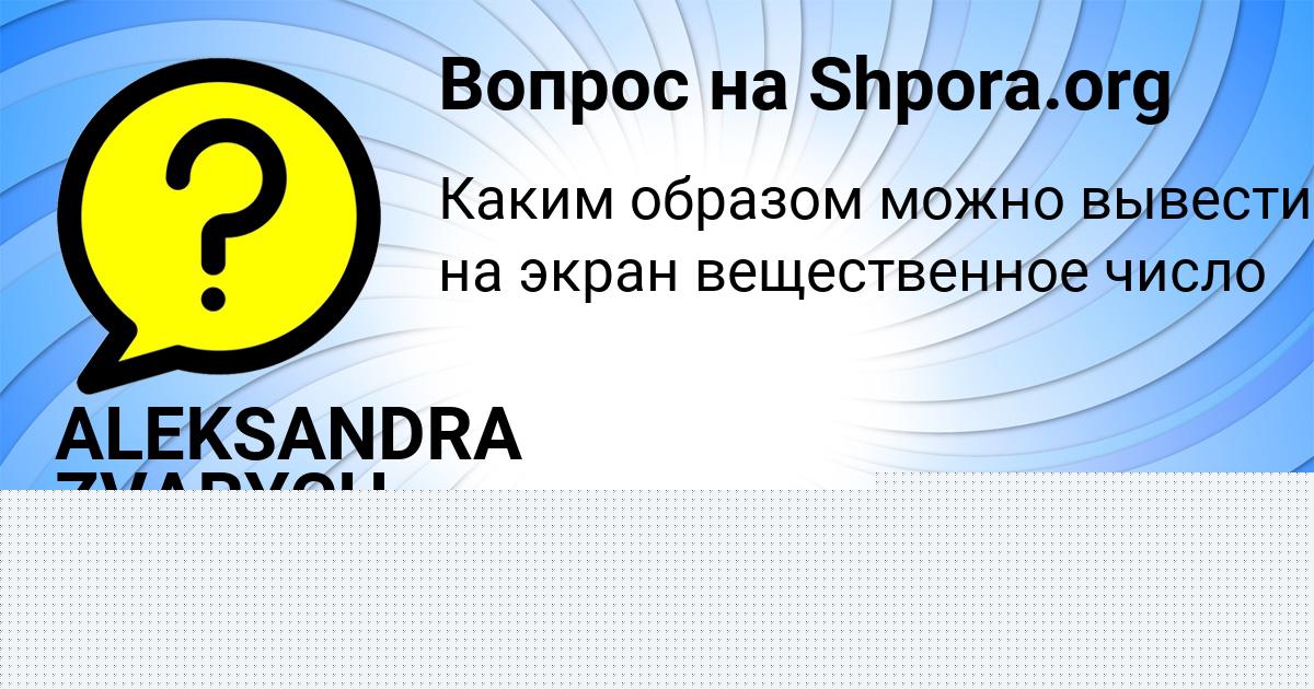 Картинка с текстом вопроса от пользователя ALEKSANDRA ZVARYCH
