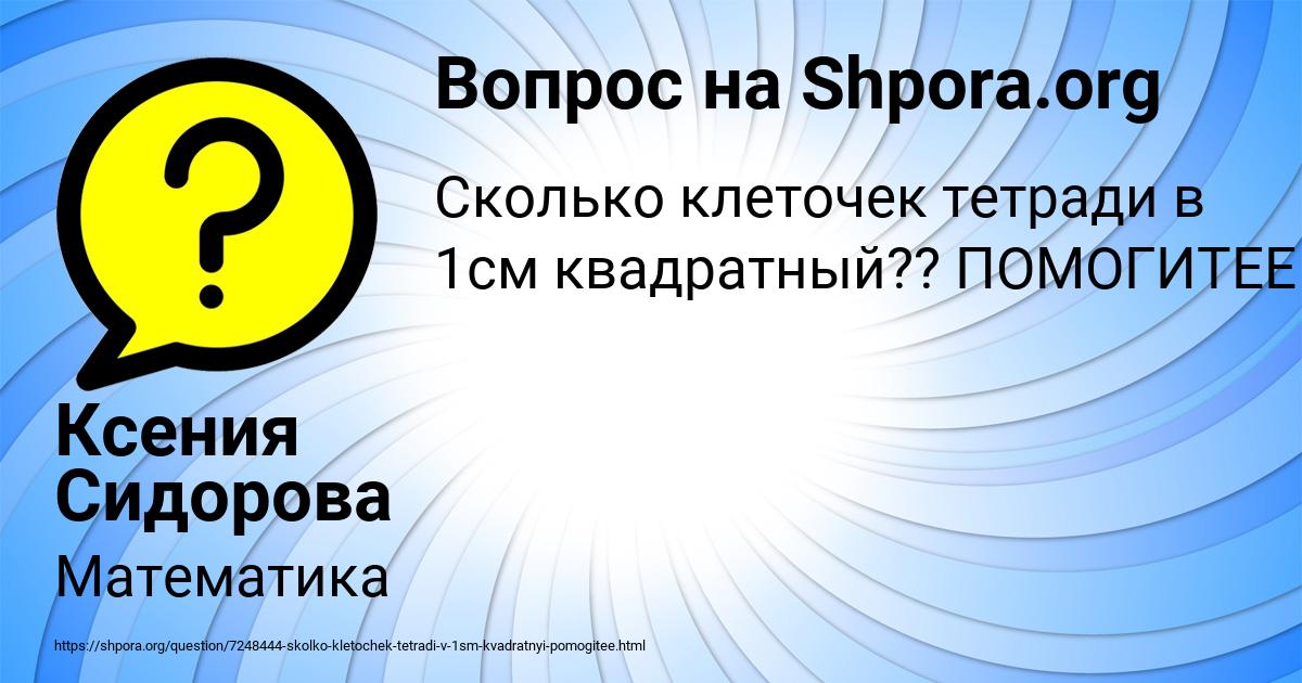 Картинка с текстом вопроса от пользователя Ксения Сидорова