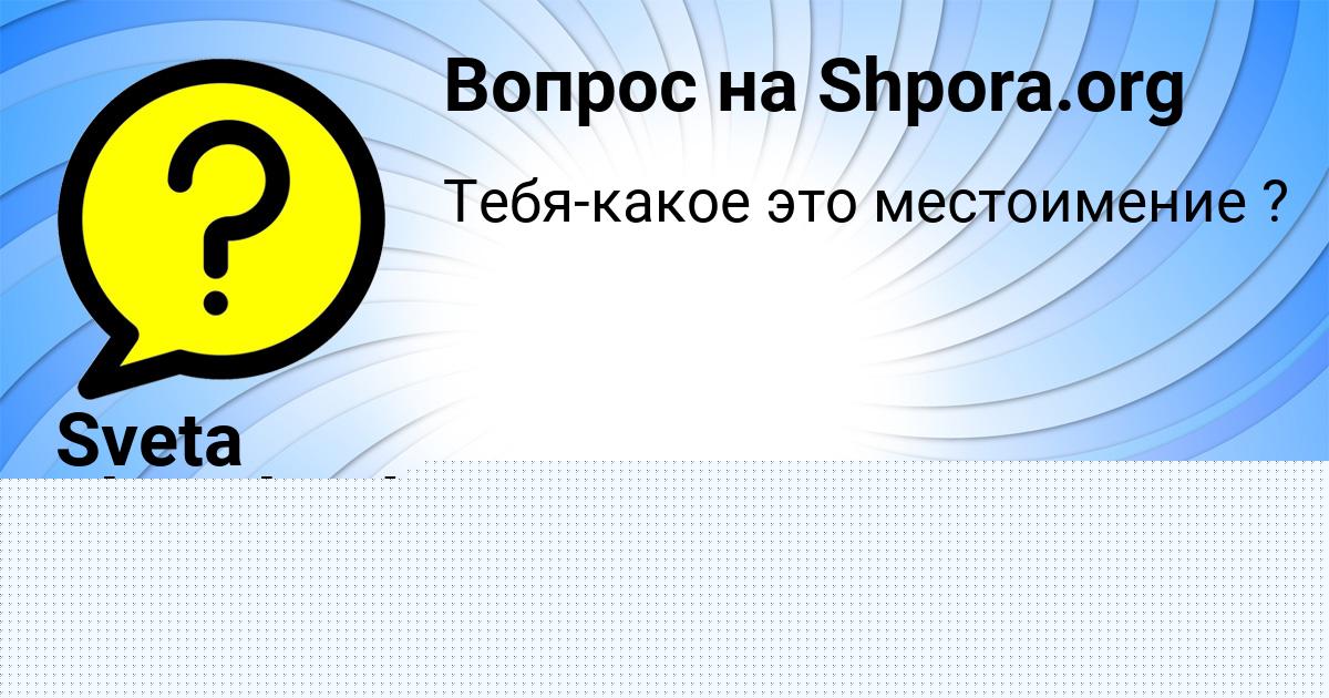 Картинка с текстом вопроса от пользователя Sveta Shevchenko
