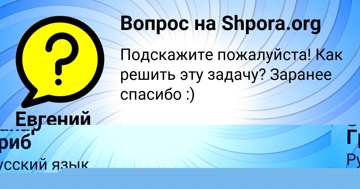 Картинка с текстом вопроса от пользователя Захар Гриб