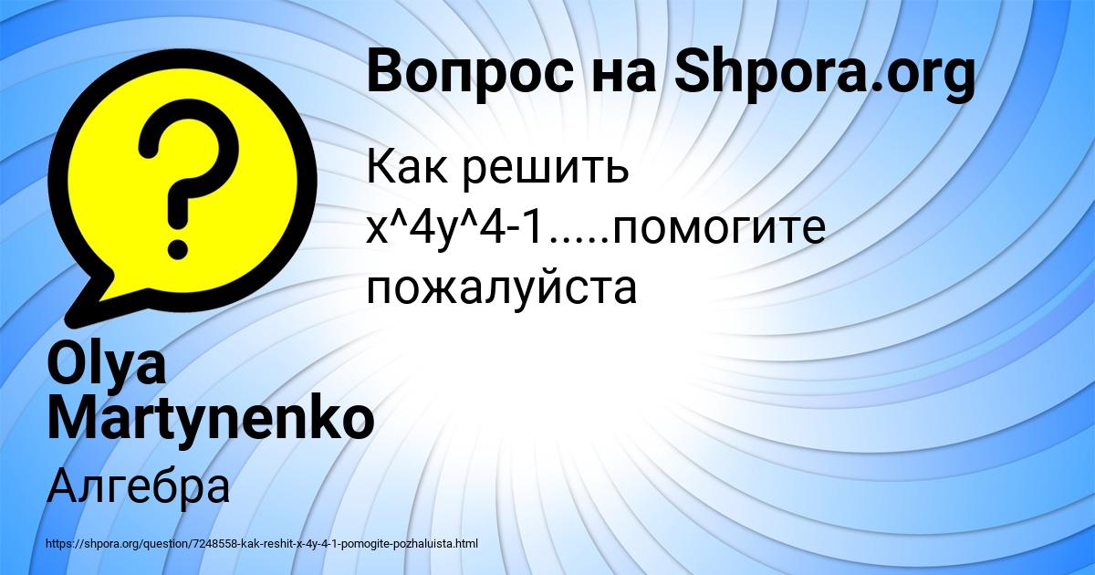 Картинка с текстом вопроса от пользователя Olya Martynenko