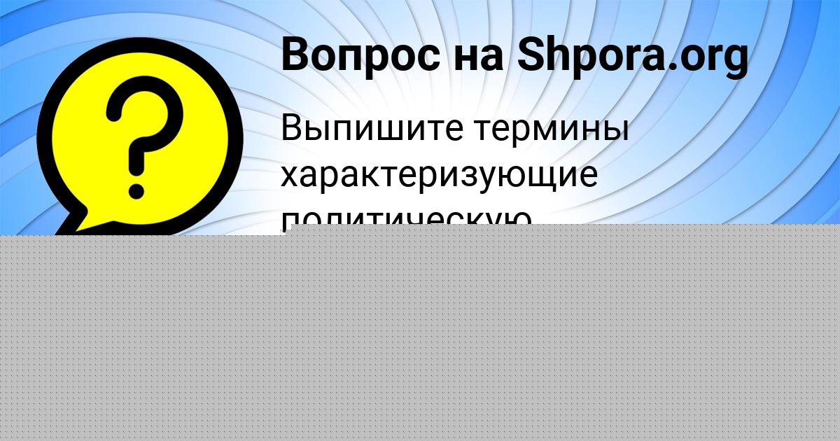 Картинка с текстом вопроса от пользователя Марьяна Ведмидь