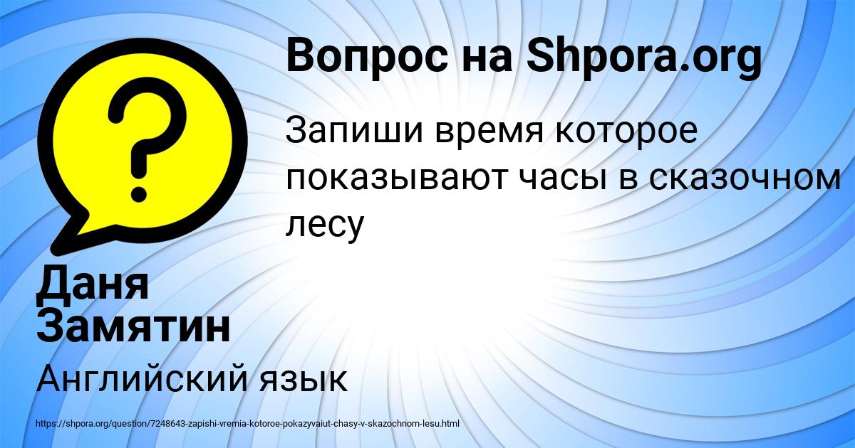 Картинка с текстом вопроса от пользователя Даня Замятин