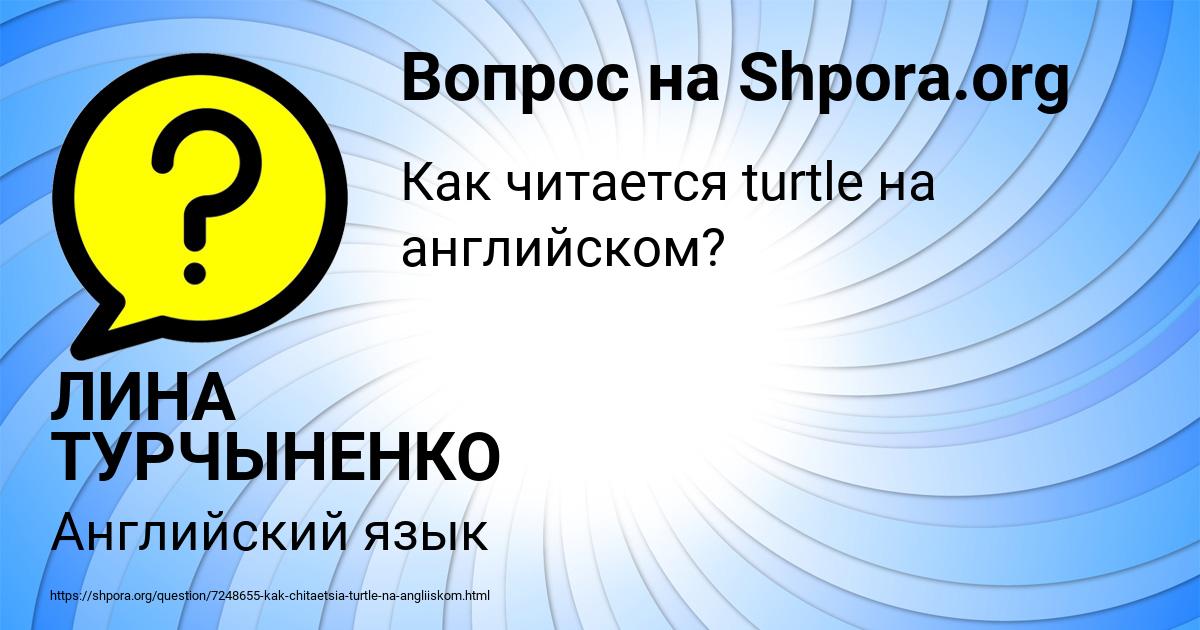 Картинка с текстом вопроса от пользователя ЛИНА ТУРЧЫНЕНКО