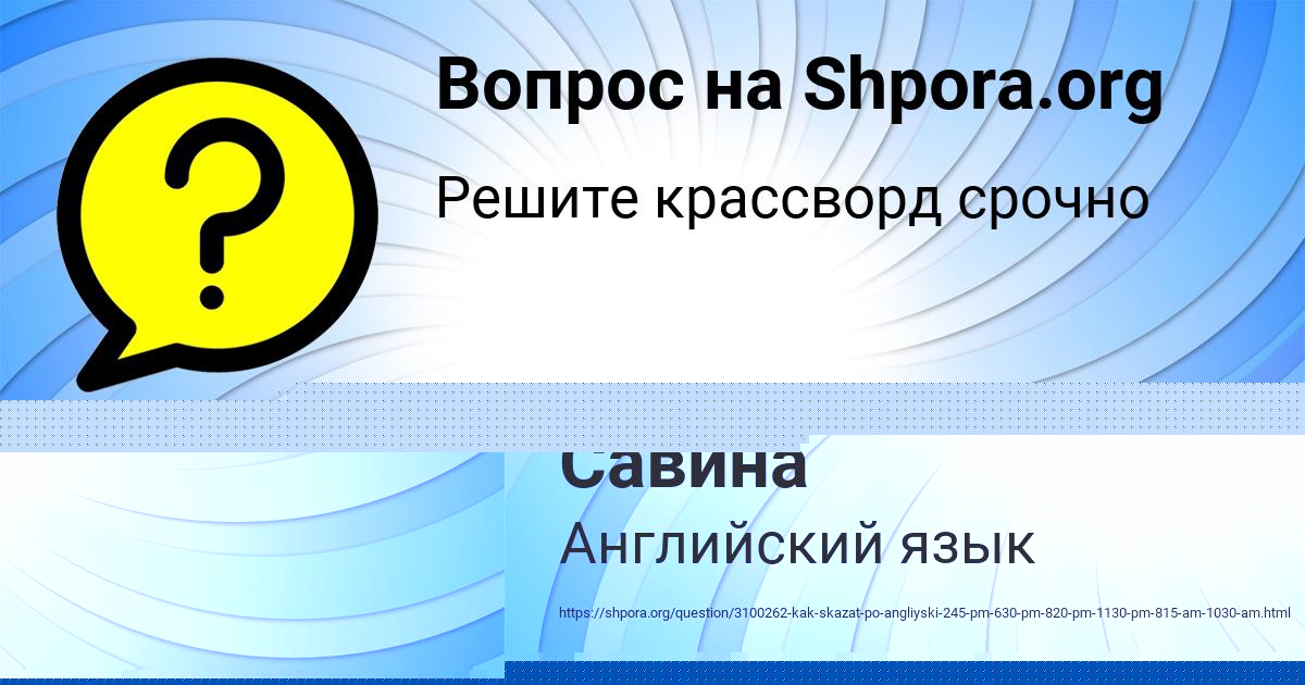 Картинка с текстом вопроса от пользователя Паша Захаренко