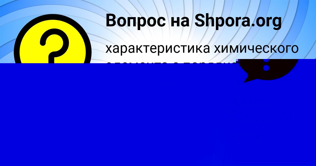 Картинка с текстом вопроса от пользователя Амелия Санарова