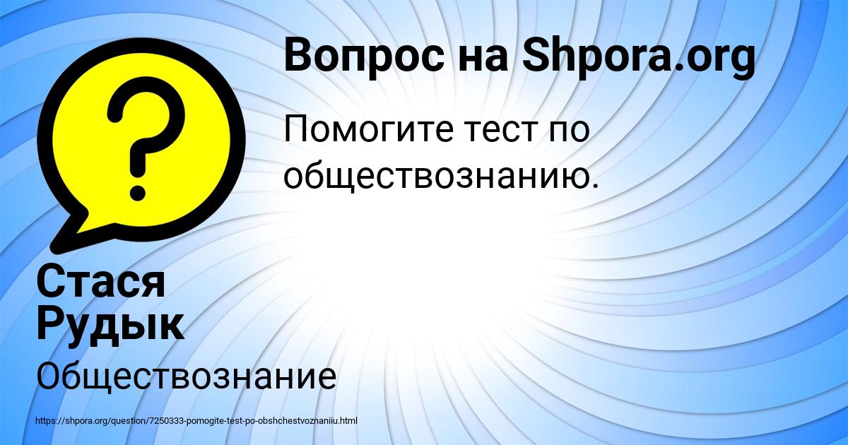 Картинка с текстом вопроса от пользователя Стася Рудык