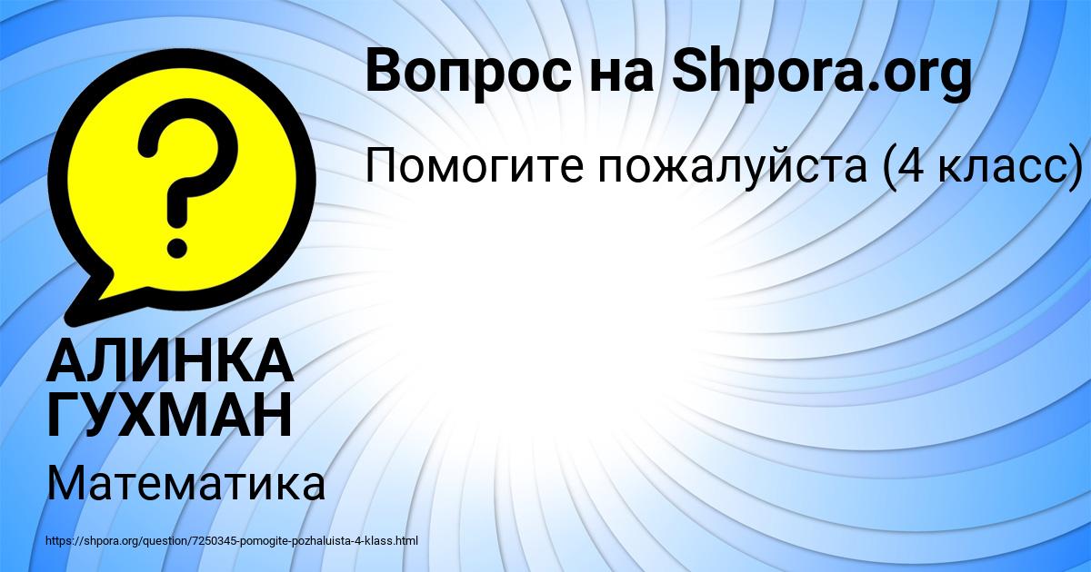 Картинка с текстом вопроса от пользователя АЛИНКА ГУХМАН