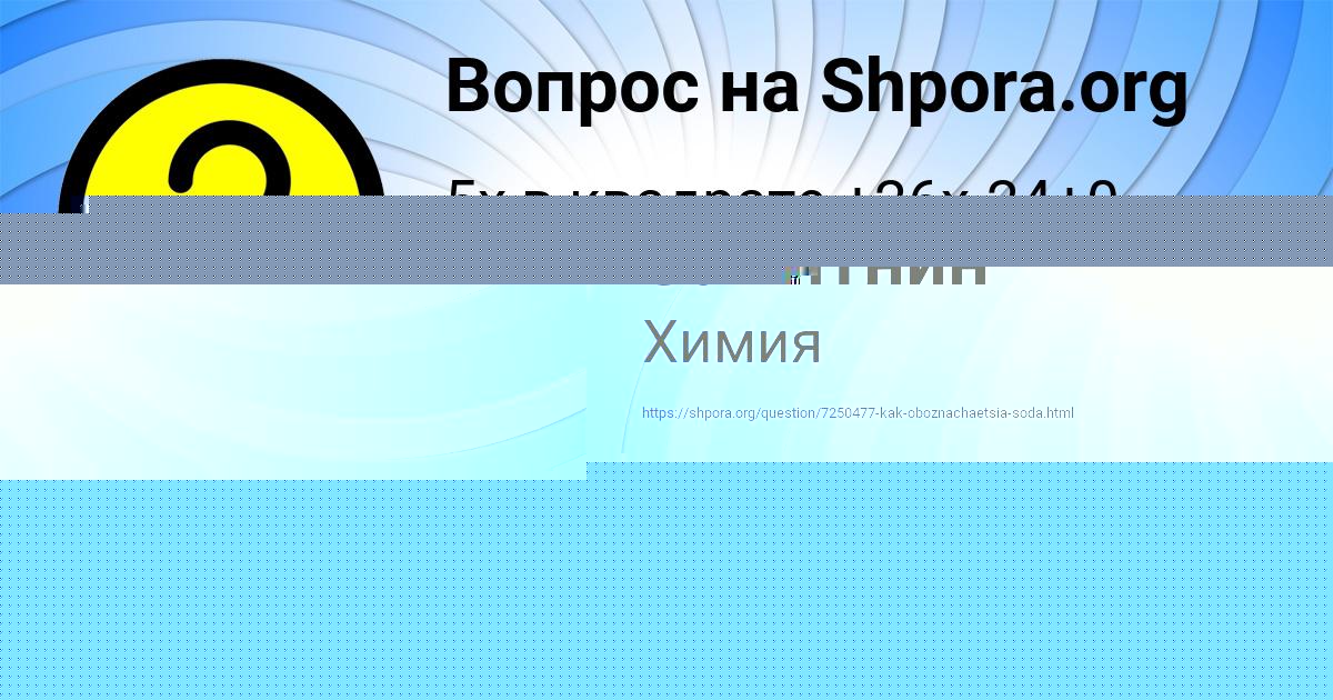 Картинка с текстом вопроса от пользователя Толик Замятнин